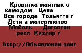 Кроватка маятник с камодом › Цена ­ 4 000 - Все города, Тольятти г. Дети и материнство » Мебель   . Дагестан респ.,Кизляр г.